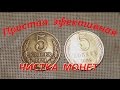 Очистка монет СССР - лучший и самый доступный способ в домашних условиях