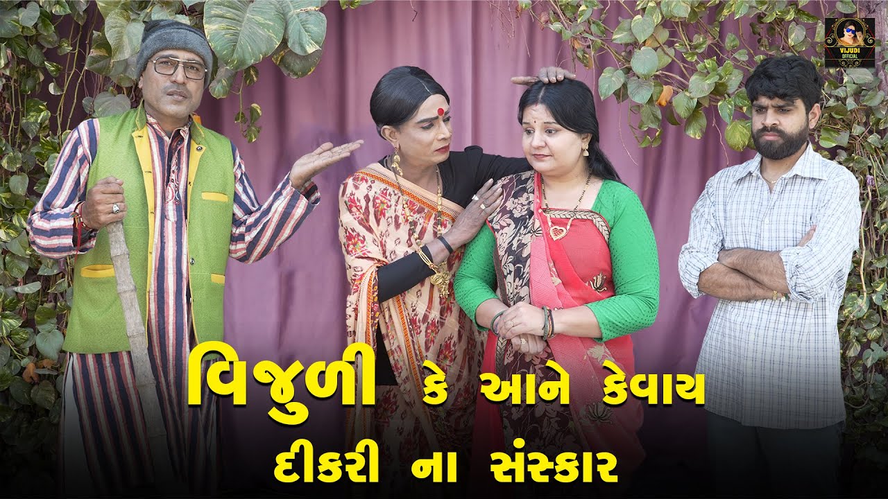 Vijuli Ke Aane Kevay Dikri Na Sanskar| 2025 | Vijyali-Rajyo | Comedy | @vijudicomedyofficial
