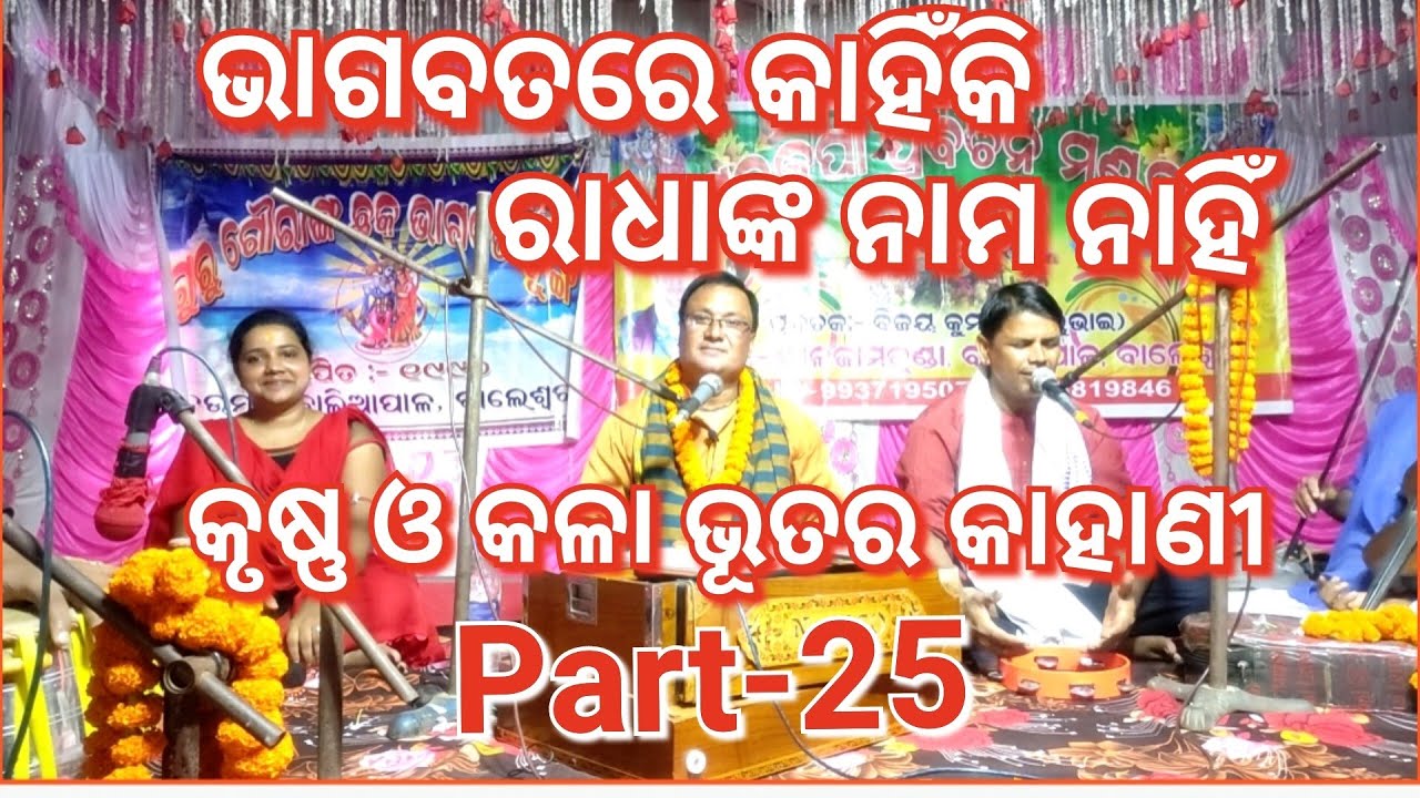 bhagabatare kahinki radhanka nahi || kala bhutara kahani ||odia prabachan ||