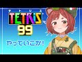 【テトリス99】視聴者参加型でやりますよ~!【ぶいせん秋組/新人Vtuber】
