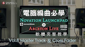 【揚聲堡線上教學】Vol.8 Master Track 及 Cross Fader｜Ableton Live 軟體 & Launchpad 完整教學
