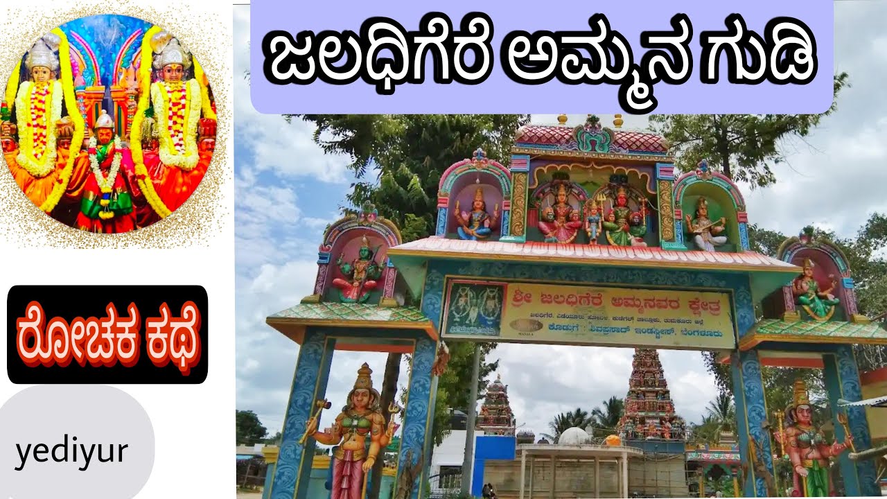 ಶಕ್ತಿ ದೇವತೆ ಜಲಧಿಗೆರೆ ದೊಡ್ಡಮ್ಮ ಮತ್ತು ಚಿಕ್ಕಮ್ಮ ದೇವಸ್ಥಾನ | Jaladigere |Yediyur