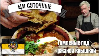 Щи суточные ☆ История и мой рецепт 👩‍🍳