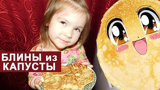 Как приготовить блины из капусты? Готовим блины дома сами. Самоизоляция. Лучше дома.