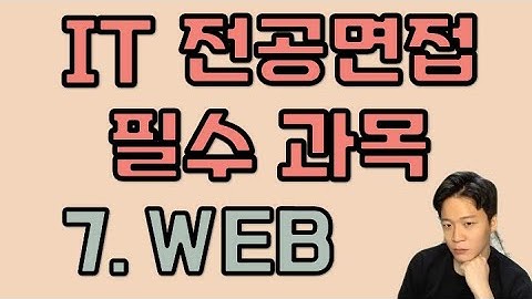 개발자 기술 면접 - 7. 웹