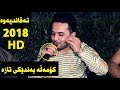 Amanj Yaxi U Farman Belana 2018 Track 3 دانيشتني سولتاني مام دةهامي و ڕێدوان سیروان به زاز زۆر شاز 