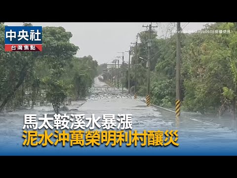 颱風鳳凰豪雨重創蘇澳　國軍第三作戰區執行災後搶救