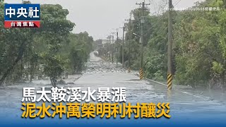 颱風鳳凰豪雨重創蘇澳　國軍第三作戰區執行災後搶救