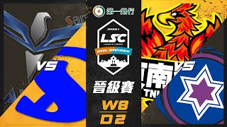 20201229 第一銀行LSC第四屆校園聯賽 晉級賽 W8D2