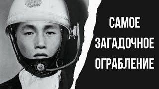 видео: Дело японского Ди Би Купера | Самое загадочное преступление в истории Японии картинка: Дело японского Ди Би Купера | Самое загадочное преступление в истории Японии