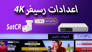 اعدادات رسيفر بين سبورت bein 4k واهم النصائح