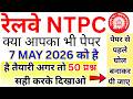 RRB NTPC 7 MAY 2026 EXAM IMP MCQ | rrb ntpc undergraduate previous year question paper