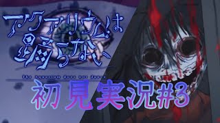 【ゆっくり実況】｢深海の石｣とは？｢クリーピー｣とは？更に謎が深まっていく話題の｢アクアリウムは踊らない｣を初見実況part3【#アクアリウムは踊らない】【#ホラーゲーム実況プレイ 】