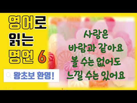 초급명언 6강. 보이지 않아도 느낄 수 있어요.  영어명언 초보자도 쉽게 배워요. 어휘, 문법, 독해 종합세트.