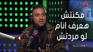 #في_الاستاد | ميدو عن أزمة تصريحاته عن كوكا: "مكنتش هعرف انام لو مردتش، وشغلتي اقول رأيي"