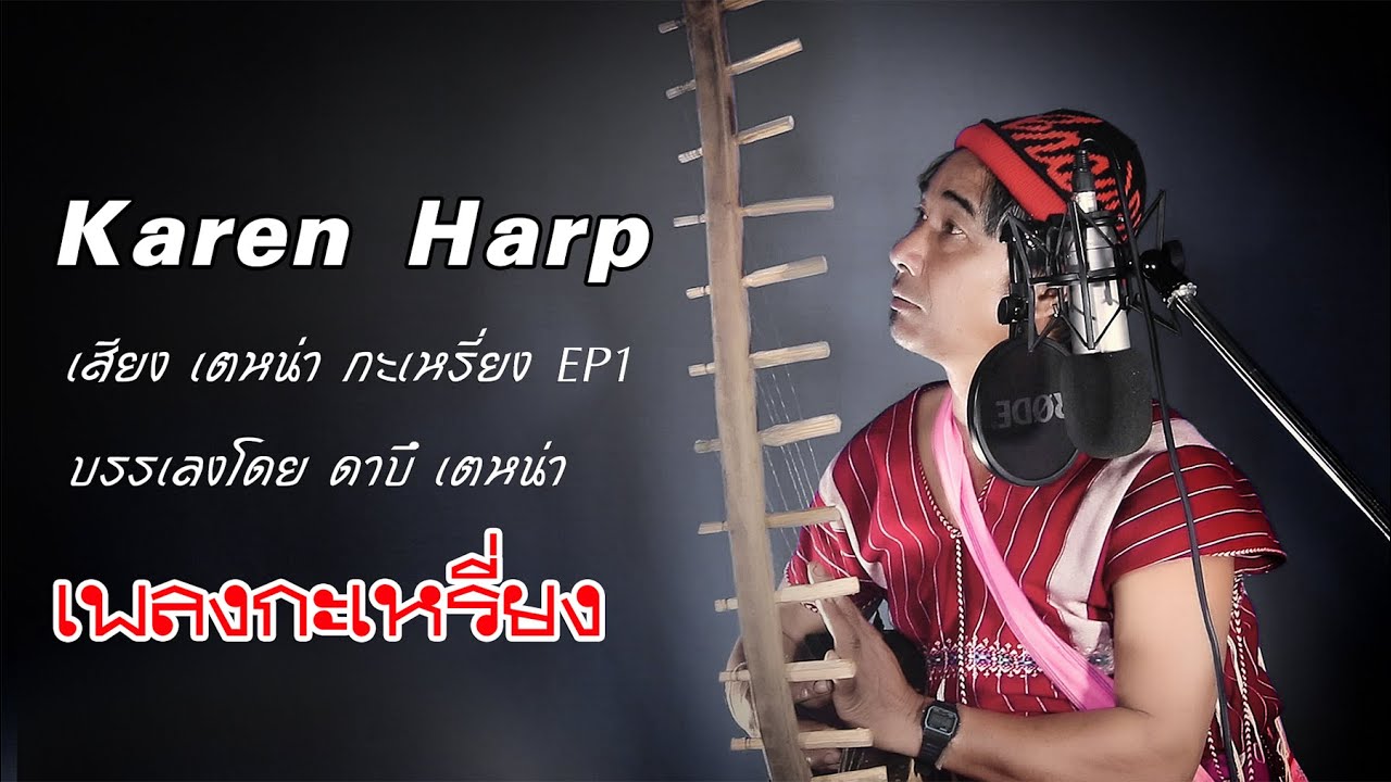 Karen Harp บรรเลงเตหน่า-ดาบึ  เพลงกะเหรี่ยง (เสียงเตหน่ากะเหรี่ยง) EP1