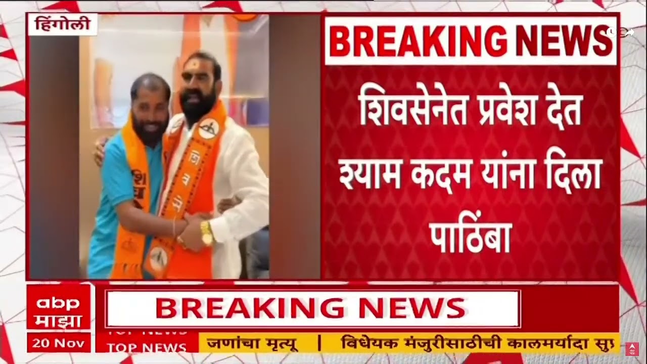 Santosh Bangar Hingoli : संतोष बांगर यांचा श्याम कदम यांना पाठिंबा