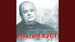 Смотреть клип Грусть И Страсть