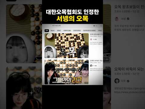 대한오목협회도 인정한 서넹의 오목 실력