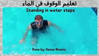 Teaching to stand in the water                              تعليم الوقوف في الماء