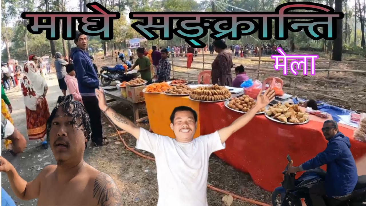 माघे सङ्क्रान्ति मेला २०८२ //kerabari//morang