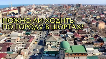 Можно ли в Киргизии ходить а шортах