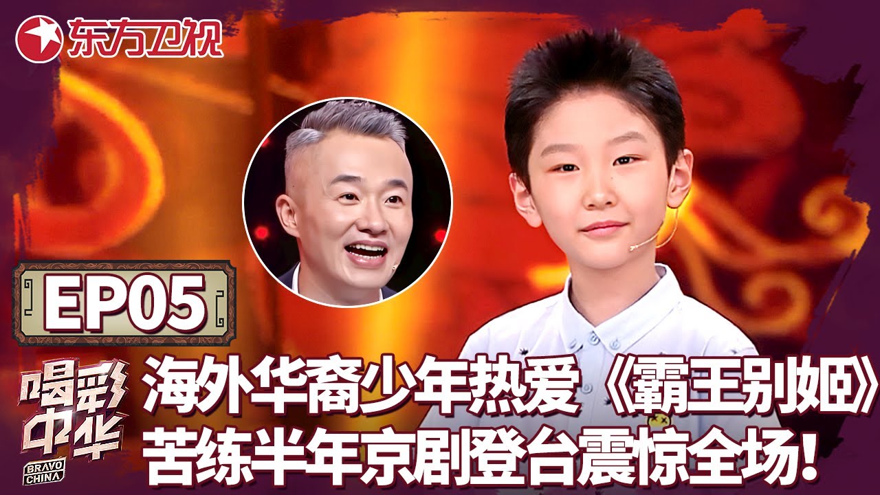 新西兰华裔少年热爱电影《霸王别姬》,苦练半年京剧登台一亮嗓震惊评委！｜#喝彩中华｜#中华戏曲｜#才艺展示｜#神童｜#萌娃｜#程雷｜#徐帆｜FULL