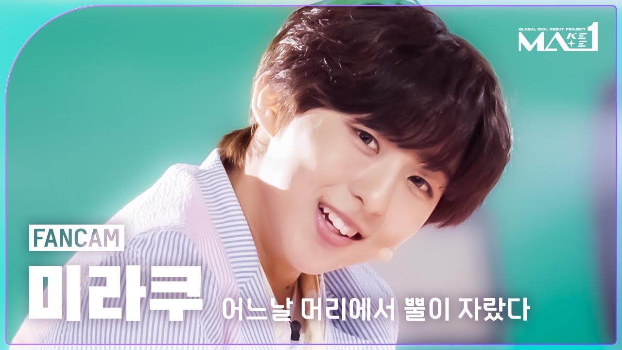 [MAKEMATE1 | Fancam] MA1 미라쿠 (MIRAKU) '어느날 머리에서 뿔이 자랐다 (CROWN)' | 240605 방송 직캠
