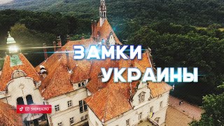 Мистические замки Украины, которые ты должен посетить.