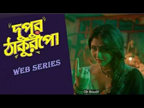 Dupur Thakurpo | Uma Boudi | Swastika | দুপুর ঠাকুরপো | উমা বৌদি