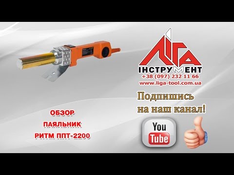 Паяльник для пластиковых труб Ритм ППТ-2200