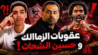 إيقاف الزمالك التأديبي و چون إدوارد و من المخطئ في ملف حسين الشحات 