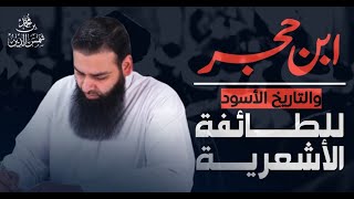 ابن حجر، والتاريخ الأسود للأشعرية