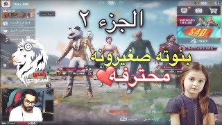 بنوته سعوديه تنزل ع المطار وتسبب مشاكل 🔥 | رامي السعودي 🇸🇦 ‏PUBGMOBILE