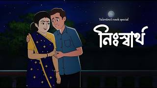   Nisaartho  Social Story banglagolpo thakurmarjhuli