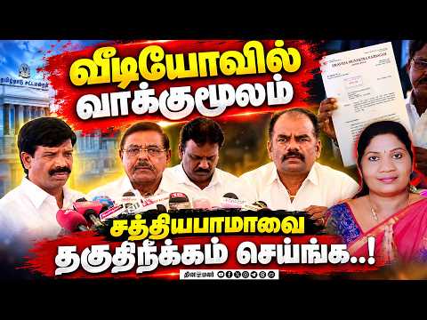 🔴LIVE : சத்தியபாமா வைரல் வீடியோ தேர்தல் கமிஷனில் திமுக புகார்
