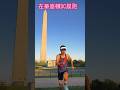 白宮、林肯紀念堂、美國國會大廈、華盛頓紀念碑、傑佛遜紀念堂。氣溫13度。DC真的是怎麼跑都不會累,而且永遠看不膩!