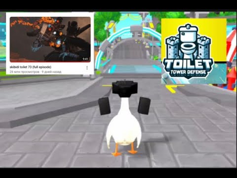 Видео: Играем в Clock update в Toilet tower defense :)