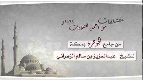 إصدار مقتطفات من أجمل التلاوات للشيخ عبدالعزيز بن سالم الزهراني من جامع الجوهرة بمكة 1435