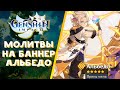 Молитвы на баннер АЛЬБЕДО - Выпадет ли? | Genshin Impact