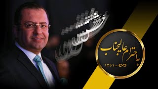 In Memorial of Saeed Karimian GEM TV Live - ویژه برنامه عالیجناب سعید کریمیان شبکه جم زنده