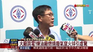 【非凡新聞】北台凌晨大跳電 桃園煉油廠排煙冒火光