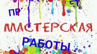 МАСТЕРСКАЯ ТАЛАНТОВ Худоеланского Дома Культуры представляет работы Гайнутдиновой Ольги