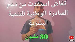 دفعت للمبادرة الوطنية لتنمية البشرية (الدعم المادي المجاني)و حمد لله ها باش جوبوني 30 مليون⁦???✌️