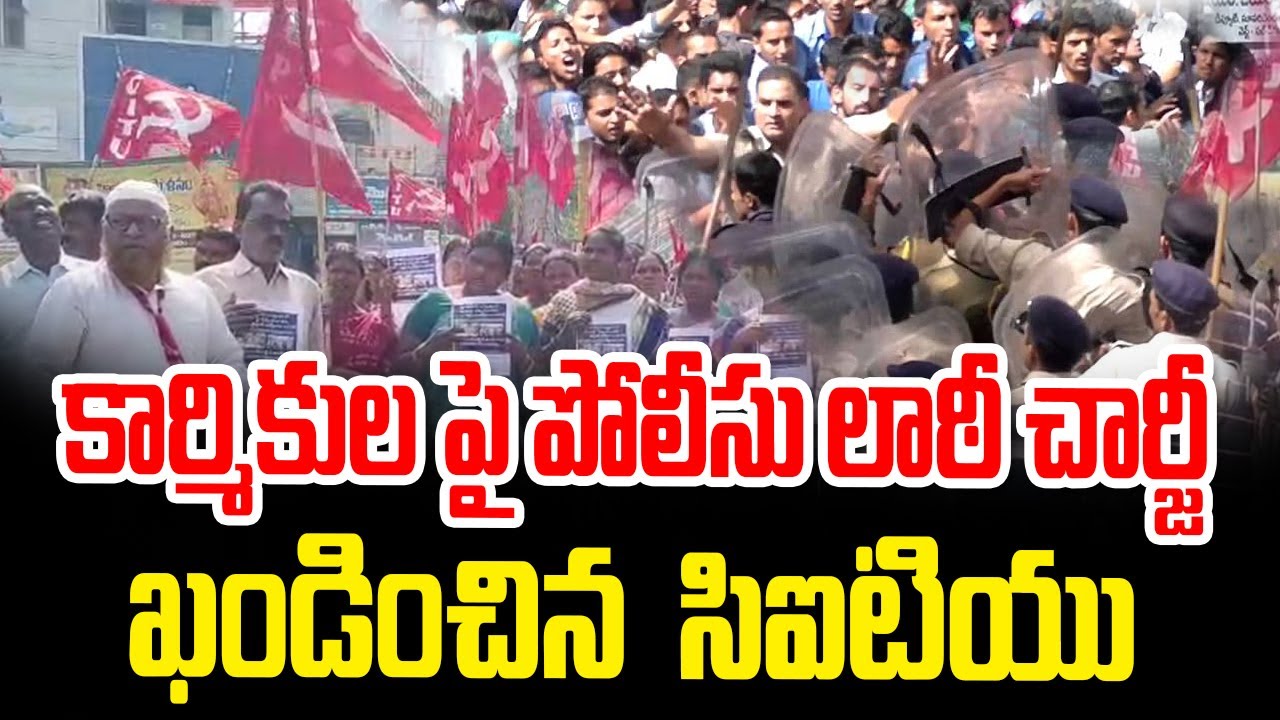 కార్మికుల పై పోలీసు లాఠీ చార్జీ - ఖండించిన  సిఐటియు 