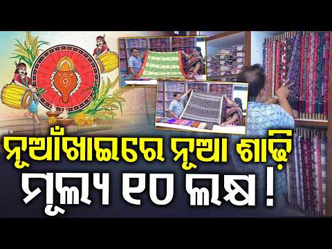 ନୂଆଁଖାଇରେ ନୂଆ ଶାଢ଼ି ମୂଲ୍ଯ ୧୦ ଲକ୍ଷ ! Nuakhai | Odisha Gears Up for Grand Harvest Festival | Odia News