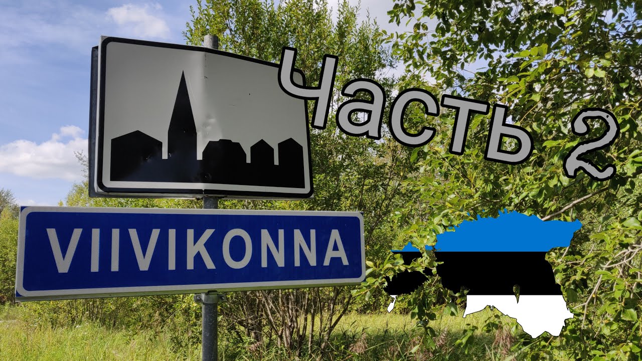 Viivikonna: часть 2, Эстония 🌇 🇪🇪 2019