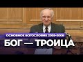 Бог — Троица (МДА, 2006.02.06) — Осипов А.И.