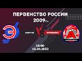 15.10.2023 Энергия vs Автомобилист 2009г. | Первенство России | Live in Sport