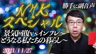 勝手に副音声！ＮＨＫスペシャル「景気回復ｖｓインフレ〜どうなる私たちの暮らし〜」2021/11/27